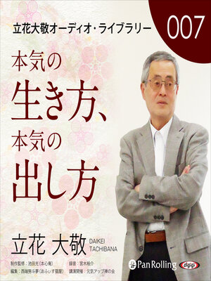 cover image of 立花大敬オーディオライブラリー7「本気の生き方、本気の出し方」